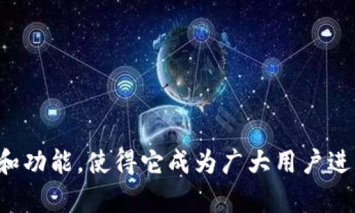 虚拟货币TP钱包并非一级市场，而是一个提供数字资产管理和交易服务的钱包应用。以下是关于TP钱包及其市场角色的详细解读。

### 什么是TP钱包

TP钱包（TokenPocket Wallet）是一个多链数字资产钱包，支持各种类型的加密货币和区块链资产。它为用户提供了安全、便捷的数字资产管理体验。通过TP钱包，用户可以存储、发送、接收以及交易不同种类的虚拟货币。

### TP钱包的功能

1. **多链支持**：TP钱包支持以太坊、比特币、波场等多个公链资产，用户可以在一个钱包中管理不同的数字资产。
   
2. **去中心化交换**：用户可以通过 TP钱包进行去中心化交易，直接在钱包内交易，无需第三方介入。

3. **DApp支持**：TP钱包提供了对去中心化应用（DApp）的支持，用户可以使用钱包直接访问各种区块链应用。

4. **安全性**：TP钱包采用多种安全措施来保护用户资产，如私钥本地加密、助记词恢复等。

### TP钱包与市场的关系

#### 1. 一级市场与二级市场的定义

- **一级市场**：通常指的是新发行的证券（如股票、债券等）的首次销售市场，投资者直接从发行人手中购买金融资产，通常涉及大型投资者和承销商。
  
- **二级市场**：指的是已经发行的证券（如股票、债券等）的买卖市场，投资者之间进行交易，价格根据市场供需波动。

#### 2. TP钱包在市场中的定位

TP钱包更多的属于数字货币交易基础设施，而不是直接进行市场交易的角色。用户通过TP钱包参与的交易通常是在二级市场上进行的，例如用户在TP钱包内通过去中心化交易所（DEX）进行虚拟货币买入和卖出的行为。

### TP钱包的使用场景

#### 1. 日常交易

用户可以使用TP钱包方便地进行日常的小额虚拟货币交易，例如在商家处支付商品或服务。比如，阳光洒在街道上，用户打开TP钱包扫描二维码，轻松完成支付，简化了传统交易的繁琐步骤。

#### 2. 投资管理

投资者可以利用TP钱包的多链支持功能，管理自己在多个区块链上的资产。想象一下，在家中的书桌前，一位投资者通过TP钱包查看自己的资产组合，关注市场动态，选择合适的时机进行买入或卖出。他的桌面上铺满了不同币种的周报，墙角摆着他的区块链书籍，充满了对未来金融的憧憬。

#### 3. DApp体验

在去中心化金融（DeFi）领域，用户可以通过TP钱包访问各种DApp进行借贷、流动性挖掘等操作。设想一下，夜晚的阳台上，微风轻拂，用户边喝着茶边通过TP钱包连接到一款DeFi应用，参与流动性挖掘，与全球的用户一起在虚拟世界中建设财富。

### 如何使用TP钱包

1. **下载与安装**：用户可以在各大应用商店中下载TP钱包，并根据提示进行安装。
   
2. **创建钱包**：安装完成后，用户需要创建一个新钱包，系统会生成助记词，务必妥善保管。

3. **充值资产**：用户可以通过转账或直接购买数字货币的方式，将资产充值到TP钱包中。

4. **交易与管理**：在钱包界面，用户可以查看资产情况，进行买卖交易，或者访问DApp进行更多操作。

### 结论

TP钱包作为一种多功能的数字资产管理工具，为用户在数字货币的世界中提供了便捷的服务。虽然它不是一级市场，但其在二级市场的广泛应用和功能，使得它成为广大用户进行数字资产交易和管理的重要工具。在日益发展的虚拟货币生态中，TP钱包的角色将日益凸显，帮助用户更好地参与到这一新兴的金融市场中去。