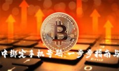 如何在TP钱包中绑定手机号码：一步步指南与常见