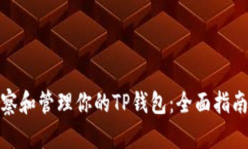 如何观察和管理你的TP钱包：全面指南与策略