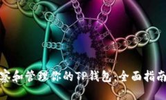 如何观察和管理你的TP钱包：全面指南与策略