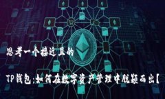 思考一个接近且的TP钱包：如何在数字资产管理中