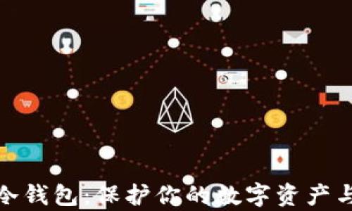 
如何安全启用冷钱包：保护你的数字资产与时下热点结合