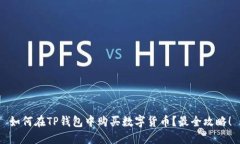 如何在TP钱包中购买数字货币？最全攻略！