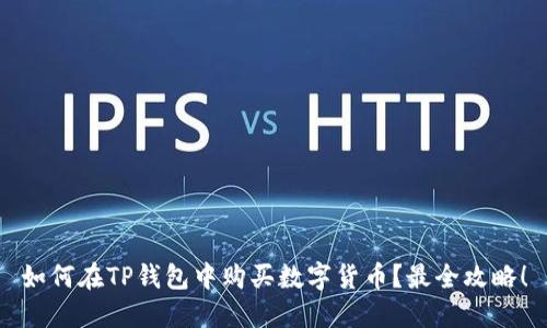 如何在TP钱包中购买数字货币？最全攻略！