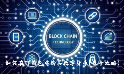 如何在TP钱包中购买数字货币？最全攻略！