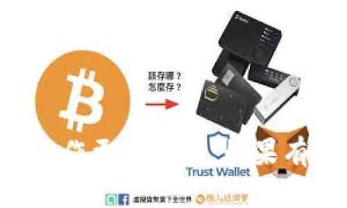 要将TP钱包与网页授权进行对接，首先需要理解TP钱包的基本概念和网页授权的流程。以下是一个大概的指南，帮助你完成这一过程。

### 1. 了解TP钱包与网页授权
TP钱包是一款支持多种区块链数字资产的钱包，通常用于存储、转账和管理代币。网页授权则主要是指在网站上通过第三方平台（如社交媒体、支付平台等）进行身份验证，用户无需重复输入信息即可登录或支付。

### 2. 开发环境准备
在开始之前，确保你拥有以下条件：
- 一台能够连接互联网的计算机。
- 开发工具（如IDE，代码编辑器）。
- 已经建立的TP钱包账户并获取相应的API。

### 3. 获取API密钥
访问TP钱包的开发者工具，注册并申请API密钥。这是确保你可以安全地与TP钱包进行交互的关键。

### 4. 代码实现
下面是对接网页授权的基本代码示例。假设你在使用JavaScript进行网页开发。

#### 步骤1：引入TP钱包SDK

script src=