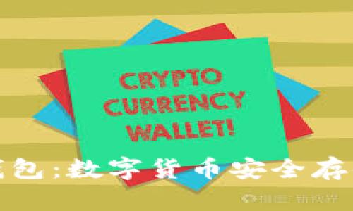 一键转冷钱包：数字货币安全存储的新趋势