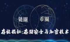 冷钱包资产存放揭秘：存储安全与加密技术的完