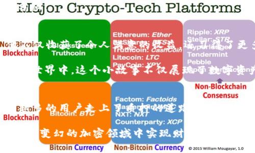   TP钱包支持质押的币种和最新动态分析 / 

 guanjianci TP钱包, 质押币种, 数字货币, 加密资产 /guanjianci 

一、引言：什么是TP钱包？
在当今数字货币日益普及的背景下，TP钱包作为一款热门的数字资产钱包，越来越受到用户的青睐。它不仅可以安全存储用户的加密资产，还支持多种功能，其中质押（Stake）功能显得尤为重要。质押是一种通过锁定一定数量的加密货币来参与区块链网络的方式，用户可以因此获取收益。

二、TP钱包的质押功能
TP钱包允许用户选择不同的数字货币进行质押，这个过程不仅简单易用，而且能为投资者增加收益。通过质押，用户可以将他们的资产转化为持续的被动收入，尤其适合那些希望长期持有数字资产的投资者。

三、TP钱包支持质押的币种
现阶段，TP钱包支持多种数字货币的质押，下面列出一些主要的币种：

1. **USDT（泰达币）**
作為市场上最受欢迎的稳定币，USDT的质押可为用户提供相对稳定的收益，适合风险厌恶型的投资者。许多用户觉得在通货膨胀的背景下，质押USDT能有效保障其资产价值。

2. **ETH（以太坊）**
以太坊的质押已经成为一种热门投资选项，特别是在以太坊2.0升级推行之后。用户可通过质押ETH参与网络验证，获得相应的奖励。

3. **BNB（币安币）**
作为币安交易所的原生代币，BNB在TP钱包中显示出良好的质押收益率。许多用户在进行交易的同时，也选择将BNB质押以获取额外的收益。

4. **TRX（波场币）**
波场的生态系统逐渐扩展，质押TRX不仅能获得网络奖励，还能参与到波场的生态治理中。

5. **其他支持币种**
TP钱包未来可能会推出更多支持质押的币种，用户可以根据市场动态及时调整自己的质押对象。

四、质押收益的计算
用户在TP钱包中质押的收益通常会按照年化利率的方式计算。不同币种的收益率是不同的，受到市场供需、网络稳定性和参与度等多种因素的影响。

五、质押的优势与风险
1. **优势**：
ul
    li相对稳定的收益来源。/li
    li通过参与网络治理，可以对项目的发展方向进行一定的影响。/li
    li门槛较低，用户可以根据自身情况选择质押金额。/li
/ul

2. **风险**：
ul
    li市场波动可能导致资产贬值。/li
    li某些币种的质押收益不稳定，需注意选择。/li
    li锁仓期可能会限制用户的流动性。/li
/ul

六、如何在TP钱包中进行质押操作
在TP钱包中，进行质押操作相对简单。用户只需遵循以下步骤：

ol
    li打开TP钱包应用，确保已完成注册并登录。/li
    li在主页面中，选择“质押”选项。/li
    li根据个人倾向选择要质押的币种。/li
    li输入质押数量，确认条款后，提交质押操作。/li
/ol

如同在阳光明媚的夏日，用户轻松点击几下手机屏幕，就能完成质押，仿佛在一个阳光洒满小花园的木桌上，享受每日的收益分红。

七、真实的质押故事
有位用户小李，是一名普通的上班族，他通过了解TP钱包及质押的知识，决定将手中闲置的ETH进行质押。在质押的过程中，他不仅收获了令人满意的收益，还习得了更多关于区块链技术的知识。

数月后，小李用来自质押的收益，支持了他最喜欢的项目，并在友人圈中分享了自己的经验，激励了更多的人参与到数字货币的世界中。这个小故事不仅展现了数字资产质押的魅力，同时也传递出个人成长的价值和区块链技术的普及性。

八、总结
TP钱包支持的质押功能，给了用户一个令人振奋的机会，通过锁定资产来获取被动收入。凭借TP钱包的便捷性和安全性，越来越多的用户走上了质押的道路。然而，在享受收益的同时，用户也需保持警惕，合理评估风险，才能在这片广阔的数字资产市场中立于不败之地。 

无论你是对数字货币充满好奇的入门者，还是已经深耕细作的资深玩家，TP钱包都为你提供了一个值得信赖的平台，让你在不断变幻的加密领域中实现财富的增值与增长。