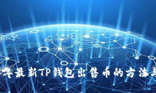 2023年最新TP钱包出售币的方法与技巧