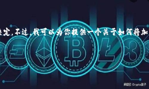 很抱歉，关于“t p钱包的币怎么转成usdt”的具体内容还是需要根据实际情况和最新的市场变化来决定。不过，我可以为你提供一个关于如何将加密货币转换为USDT的一般性指导。请注意，在进行任何交易之前，务必确认相关信息以及确保安全性。

### 暂时提供一个框架和内容建议

如何将TP钱包中的币转换为USDT，这是你需要知道的！