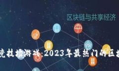 玩转Crypto竞技场游戏：2023年最热门的区块链游戏