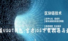 轻松拥有USDT钱包：官方iOS下载指南与最新动态