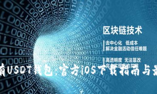 轻松拥有USDT钱包：官方iOS下载指南与最新动态