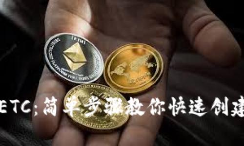 TP钱包ETC：简单步骤教你快速创建与使用