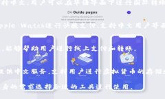 许多钱包网站和软件支持中文，并且在中国市场