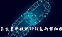 欧易交易所提现TP钱包的详细指南