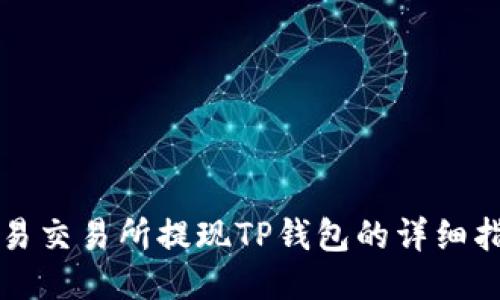 欧易交易所提现TP钱包的详细指南