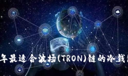 2023年最适合波场(TRON)链的冷钱包推荐