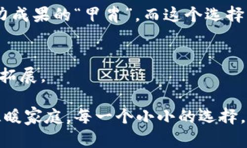 欧艺冷钱包（Ouyi Cold Wallet）是一种专为加密货币用户设计的安全存储设备，用于保护比特币、以太坊等数字资产。其主要特点在于它提供离线存储，这意味着用户的私钥不会接入互联网，从而降低被黑客攻击的风险。对于现代加密用户来说，选择冷钱包是保护数字资产安全的重要一步。

### 冷钱包的工作原理
欧艺冷钱包作为一种硬件设备，通常以USB设备形式存在。用户在设备中生成私钥后，这些私钥就会被保存在钱包内部，而非存储在联网的计算机或服务器中。只有在需要进行交易时，用户才能根据设备的提示，将相关信息和签名传递到在线环境中，确保极高的安全性。

### 欧艺冷钱包的优点
1. **安全性高**：由于离线设计，攻击者无法从网上窃取用户的私钥。
2. **用户友好**：大多数冷钱包设计简洁，容易使用，即使是新手也能快速上手。
3. **支持多种币种**：欧艺冷钱包通常兼容多种加密货币，满足用户的不同需求。

### 适合人群
欧艺冷钱包特别适合那些长期持有或大量投资加密货币的用户。同样，对于重视安全性的用户而言，冷钱包是一个非常值得信赖的选择。 

### 如何使用欧艺冷钱包
1. **初次设置**：按照说明书连接设备并初始化，设置密码和备份相关信息。
2. **导入资产**：将现有的加密资产转移到冷钱包中。
3. **定期更新**：保持设备的Firmware最新，确保安全。

### 小故事：保护资产的心路历程
在一个温暖的春日上午，晓宇从金融投资领域转向了加密货币，他被快速的市场动态和巨大的收益潜力所吸引。经过几个月的交易，他的资产逐渐增值，他开始意识到，自己所面对的不是简单的投资，更是一种责任。为了保护这份责任，晓宇决定使用欧艺冷钱包，确保自己的数字资产不被侵害。

阳光透过窗帘洒在他那张老旧的木桌上，木质的桌面散发着淡淡的香气，仿佛在提醒他珍惜每一分收获。在多次的市场波动中，他看到了太多因安全漏洞而损失惨重的故事，决定不再冒险。经过细致的了解，他选择了欧艺冷钱包，终于感到内心的一丝安宁。

使用冷钱包的每一次 подключения 都是一次细腻的体验，制作精良的设备手感让他关注到了其中的工艺。而那一次次的更新和设置，也更加坚定了他对安全的追求。

随着时间的推移，晓宇不仅获得了经济上的自由，更在这个过程中认识到安全的重要性和责任的重担。他把冷钱包视为保护自己努力成果的“甲胄”，而这个选择，也让他在每一次交易时都充满了信心。

### 欧艺冷钱包的市场前景
未来，伴随着数字货币的流行，冷钱包的市场需求将迅速增长。越来越多的用户开始重视资产的安全性，冷钱包市场也将不断创新与拓展。

冷钱包不仅仅是加密货币用户的工具，它还承载着每一个投资者心中对未来的希望与责任。对于那些座落在历史与未来交汇处的温暖家庭，每一个小小的选择，都是在描绘一幅更美好的生活蓝图。