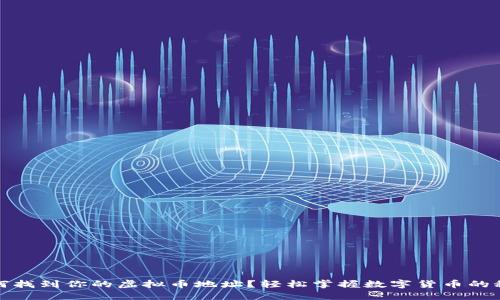 如何找到你的虚拟币地址？轻松掌握数字货币的秘密