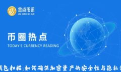 冷钱包扫描：如何确保加密资产的安全性与隐私
