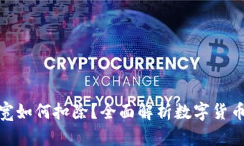 : 冷钱包带宽如何扣除？全面解析数字货币安全与成本