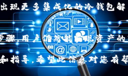 冷钱包（Cold Wallet）是一种安全性极高的加密货币存储工具，其主要功能是离线保存加密货币，从而减少黑客攻击和网络漏洞的风险。冷钱包一般不连接互联网，因而在安全性上比热钱包（Hot Wallet）更具优势。

然而，冷钱包的一个缺陷是，它通常不支持直接对外转账。以下是关于冷钱包转账的一些详细信息：

冷钱包的基本概念
冷钱包是指那些不直接连接互联网的加密货币钱包，常见形式包括硬件钱包、纸钱包等。它们的主要优势在于极高的安全性，可以有效防止黑客入侵和网络攻击。用户可以将他们的私钥保存在这些设备上，从而保障他们的加密资产的安全。

转账的流程
虽然冷钱包不支持直接对外转账，但用户可以通过以下步骤完成从冷钱包到其他地址的转账：
ol
    li将持有的加密货币从热钱包（或交易所）转移到冷钱包。/li
    li在需要转账时，用户需要先将冷钱包连接到计算机，这一步是为了使用钱包软件进行操作。/li
    li输入转账的目标地址、金额等信息。/li
    li签署交易，这一步骤会使用冷钱包中的私人密钥进行签名。/li
    li将已签名的交易再通过在线设备（如热钱包）发送到区块链网络进行确认。/li
/ol

转账的注意事项
1. 确保目标地址无误：在进行转账时，一定要仔细检查目标地址是否正确，因为一旦转账完成且交易被确认，资产将无法恢复。
2. 交易费用：在交易时注意网络的拥堵情况，以便设定合理的交易费用，这样可以确保转账更快达到对方。
3. 定期更新冷钱包安全措施：确保使用最新的软件和固件版本，以保障冷钱包的安全性。

冷钱包的未来展望
随着区块链技术的不断发展和加密货币市场的变化，冷钱包的使用模式也在不断演变。例如，未来可能会出现更多集成化的冷钱包解决方案，兼具离线和在线转账的功能。

### 结论
冷钱包在加密货币的安全存储中起着至关重要的作用，尽管它本身不支持直接对外转账，但通过一系列步骤，用户仍然能实现资产的转移。在选择冷钱包时，用户应当关注其安全性，便捷性和兼容性。

以上内容仅为冷钱包转账的一个概述，结合用户关心的安全性、操作流程和未来趋势，提供了详细的信息和指导。希望此信息对您有帮助！