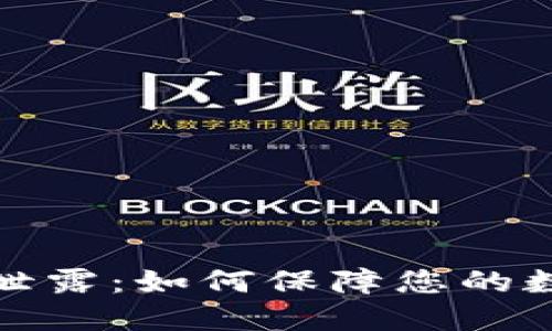 TP钱包地址泄露：如何保障您的数字资产安全