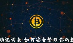 以太坊助记词表：如何安全管理你的数字资产