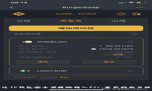 如何通过TP钱包安全便捷地转入FIL：最新指南与操作技巧