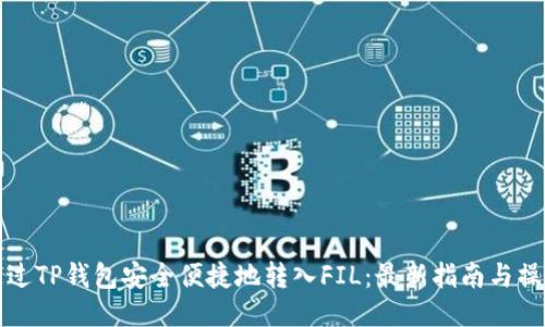 如何通过TP钱包安全便捷地转入FIL：最新指南与操作技巧
