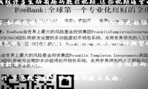 jiaoti助记词填写正确的实用指南与视频技巧/jiaoti  
助记词, 比特币, 区块链, 加密货币/guanjianci  

引言  
在今天的数字世界里，区块链技术如同一股旋风，带来了比特币和各种加密货币的繁荣。然而，对于许多新手来说，如何正确填写助记词仍然是一个难题。助记词不仅是账户安全的第一道防线，更是确保用户资产不可被盗用的重要手段。在这篇文章中，我们将深入探讨如何填写助记词，并通过具体的视频案例，使这一过程更为生动易懂。

助记词的基本概念  
助记词（Mnemonic Phrase），通常由12到24个单词组成，是用来恢复加密货币钱包的一组单词。这些单词按照特定的顺序排列，任何人只要拥有这组单词，就能访问相关的钱包。因此，助记词的准确性直接关系到用户的资产安全；一旦填写错误，可能导致无法访问钱包，甚至损失所有资产。

如何正确填写助记词：步骤详解  

h4步骤一：选择合适的加密货币平台/h4  
在填写助记词之前，首先要选择一个可信赖的加密货币钱包。在选择时，可以参考平台的用户评价、技术支持以及是否开源等因素。比如一些知名钱包如MetaMask、Trust Wallet等，都是广受欢迎的选择。

h4步骤二：生成助记词/h4  
大多数加密货币钱包都会在用户创建账户时生成助记词。例如，当你在阳光明媚的早晨，坐在老旧的木桌旁打开你的手机，看到屏幕上闪烁的“生成助记词”按钮，轻轻一键，你就会看到一串随机的单词。这里的重要性在于：这些单词应当被安全地记录下来，而不是随意地记在手机上。

h4步骤三：记录助记词/h4  
在记录助记词时，请确保随身携带一支笔和一张纸，记录下一个个单词，注意书写的清晰度。同时，避免在开放的公共场所进行此类操作。想象一下，阳光透过窗户洒在纸张上，而你心中却充满了对未来交易的期待。这种时刻应当被谨慎对待。

h4步骤四：确认助记词的顺序/h4  
填写助记词时，尤其要注意单词的顺序。错误的顺序将导致钱包无法恢复。在记录之后，反复检查几遍。当你一字一句地确认时，脑海中不禁浮现出自己首次投资比特币的激动，这也是保持清晰的重要原因。

h4步骤五：备份助记词/h4  
为了防止意外丢失，备份助记词是非常必要的。你可以选择将其存放在多个安全的地方，例如保险箱、私人信箱等。记住，越是隐秘的地方，越能保障你账户的安全。想象一下，这张写有你资产密码的纸条被藏在一个小巧的盒子里，安静地等待你的访问。

如何找到相关视频教程  
随着社交媒体和视频平台的发展，在线视频教程成为了学习新技能的一种主流方式。在YouTube、B站等平台中，搜索“助记词填写正确的实用指南”，将会找到许多生动有趣的教程视频。这些视频通常以直观的演示方式，在真实的情境中引导用户填写助记词。例如，你会看到一位讲解员在桌子上，清晰地展示每一个步骤，并分享他的个人经验和注意事项。

潜在的风险与注意事项  
尽管助记词被认为是安全的，但很多用户仍然面临着风险。例如，填写助记词时，有可能被他人看到或截屏。因此，务必选择一个隐蔽且安全的环境进行填写。如同夜晚繁星闪烁之时，周围的宁静更能让人集中注意力。  

助记词填写后的安全措施  
填写完助记词后，除了备份之外，你还应确保不会泄露任何信息。使用加密工具或将信息储存在安全的密码管理器中，是一个不错的选择。此外，定期检查钱包的交易记录，确保所有交易都是你所期望的。回忆起那种通过第一次交易获得利润后的愉悦感，时刻保持警觉，将有助于保护你的资产安全。

总结与展望  
掌握助记词的正确填写，是每一个加密货币投资者的基础功课。通过本文所提供的步骤和注意事项，相信读者们能够更加自信地进行资产管理。随着区块链技术的不断进步，我们还将看到更多创新的安全措施和工具出现。然而，牢记助记词的安全性，永远是投资者在数字货币领域生存与发展的根本。

在一个阳光正好的午后，坐在窗前，带着对未来的美好憧憬，感谢你与我共同走过的这段学习旅程。希望每一个投资者都能够在加密货币的世界中，稳步前行，享受数字财富带来的便捷与乐趣。