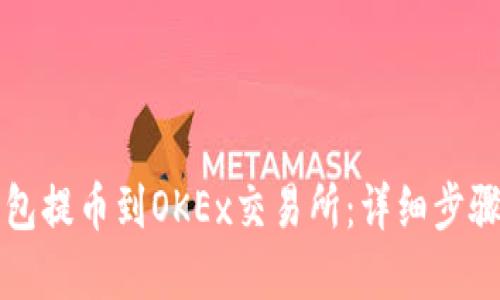 如何将TP钱包提币到OKEx交易所：详细步骤与实用指南