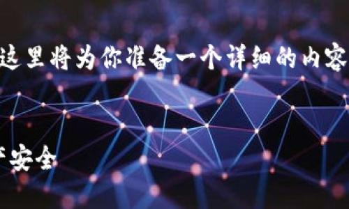 为了帮助你了解 t p 钱包口令的使用方法，这里将为你准备一个详细的内容大纲，并在后面撰写不少于2900个字的内容。


如何正确使用TP钱包口令，保障你的加密资产安全