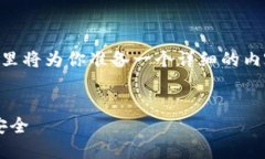 为了帮助你了解 t p 钱包口令的使用方法，这里将