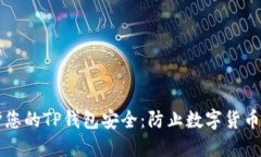 ### 如何保护您的TP钱包安全：防止数字货币被盗