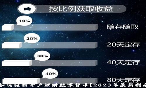 
如何轻松开户理财数字货币？2023年最新指南