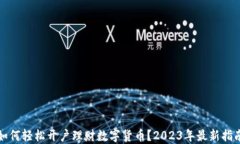 如何轻松开户理财数字货币？2023年最新指南