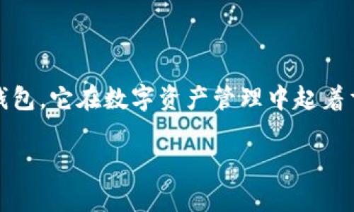 在这里,我将为你提供一个关于如何创建KB钱包的指南。KB钱包是一种加密货币钱包,它在数字资产管理中起着重要的作用。以下是一个详细的内容大纲,并且我会围绕着这个主题进行深入探讨。
如何轻松创建KB钱包:一步步指南与注意事项