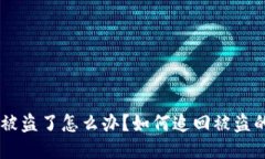 TP钱包被盗了怎么办？如何追回被盗的USDT？