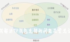如何解决TP钱包充错的问题及常见误区
