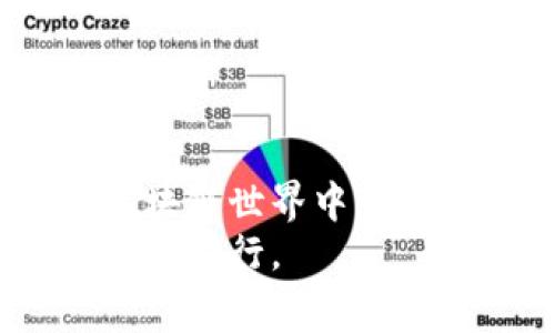 tittle如何修改TP钱包资金池参数：详尽指南与注意事项/tittle  
TP钱包, 资金池, 参数修改, 区块链/guanjianci  

引言  
随着数字资产的不断发展和普及，越来越多的用户开始使用加密钱包来管理他们的资金。在这其中，TP钱包以其简洁易用的界面和安全性而受到了众多用户的喜爱。不过，对于一些想要深入挖掘TP钱包功能的用户来说，资金池参数的修改是一个重要的操作。本文将为您提供有关如何修改TP钱包资金池参数的详尽指南，并探讨修改过程中的注意事项。  

何为TP钱包资金池参数  
在深入修改TP钱包的资金池参数之前，我们首先需要了解什么是资金池参数。简单来说，资金池参数是指在TP钱包中设置的与资金管理有关的各种设置。这些参数可能影响到资产的流动性、交易速度、以及手续费等多个方面。合理地设置和调整这些参数，可以帮助用户更好地管理自己的数字资产，提升使用体验。  

为何需要修改资金池参数  
用户可能出于多种原因需要调整TP钱包的资金池参数。这些原因可能包括：  
ul  
    li确保资金的安全和流动性。/li  
    li提高交易的效率，降低手续费。/li  
    li适应市场变化，及时调整资金策略。/li  
/ul  
因此，了解如何修改这些参数是每个TP钱包用户的必修课。  

修改资金池参数的步骤  
以下是修改TP钱包资金池参数的详细步骤：  

h41. 登陆TP钱包/h4  
首先，您需要打开TP钱包的应用程序，并使用您的账户信息进行登陆。确保您输入的信息准确无误，以免影响后续操作。  

h42. 访问设置选项/h4  
登陆成功后，在主界面中找到并点击“设置”选项。通常，这会在侧边栏或底部菜单中显现。  

h43. 找到资金池设置/h4  
在设置界面中，向下滚动并找到“资金池”或类似的选项。点击进入，可以看到当前的资金池参数及其相关信息。  

h44. 修改参数/h4  
在资金池设置页面，您将看到多个可调节的参数，例如资金池大小、手续费率、流动性要求等。根据您的需求进行相应的调整。修改时，请注意以下几点：  
ul  
    li确保您的调整符合市场需求。/li  
    li考虑手续费的变化对交易的影响。/li  
    li适度保留资金流动性，避免过度风险。/li  
/ul  

h45. 保存并确认修改/h4  
在确认修改无误后，找到“保存”或“确认”按钮，点击以保存您的更改。这时，系统可能会要求您输入密码进行验证，以确保安全性。  

修改资金池参数后的注意事项  
完成修改后，用户应注意以下事项：  
ul  
    li定期检查资金池的表现，确保其符合预期。/li  
    li保持对市场信息的敏感，及时调整参数。/li  
    li关注TP钱包的更新或官方公告，了解功能增强或安全问题。/li  
/ul  

用户体验与建议  
许多TP钱包用户在修改资金池参数后，反馈了一些真实的使用体验。比如，用户小李曾分享到：  
blockquote  
“小李在刚开始使用TP钱包时，并没有太多关注资金池的设置。直到有一天，他发现自己的交易经常延迟，资金流动性不足，于是他决定深入了解资金池的参数。他按照上述步骤进行了调整，结果不仅提升了交易速度，手续费也大幅下降。他感慨道，‘原来掌握这些参数是如此重要，如果早知道，我可以省下不少手续费呢！’”  
/blockquote  
从小李的故事中，我们可以看到，合理设置资金池参数可以大幅提升用户的财务安全与流动性，是真正值得关注的事项。  

结语  
通过本文的详细指导，希望能够帮助广大TP钱包用户了解和掌握资金池参数的修改技巧。适当的调整能够让您的资金使用更为灵活，同时提高交易效率。在快速发展的区块链世界中，保持敏锐的市场洞察力，加上灵活的资金管理，才能在竞争中立于不败之地。  
如果在操作过程中遇到问题，或对资金池设置有更多疑问，建议您查阅TP钱包的官方文档或联系其客服团队获取帮助。及时的沟通与学习，才能确保在数字资产管理中稳步前行。  