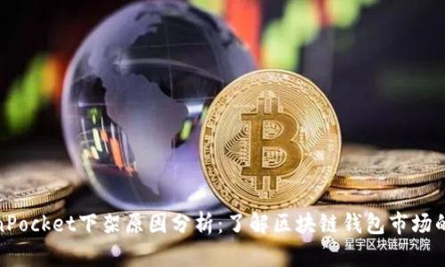 TokenPocket下架原因分析：了解区块链钱包市场的变化