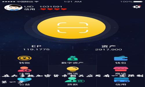 在中国大陆，下载TP钱包并非一件简单的事情，尤其是在大多数加密货币相关应用有一定限制的情况下。以下是关于如何下载TP钱包的建议和方法。

### 如何在中国大陆下载TP钱包？获取加密资产的第一步