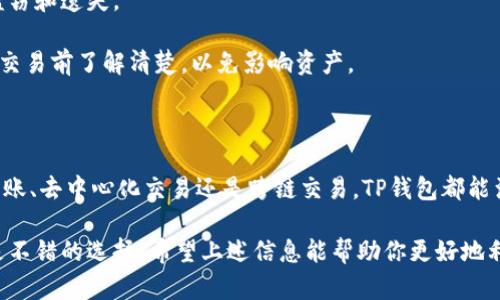 关于TP钱包能否进行交易的问题，我们可以详细探讨一下。TP钱包是一个支持多种虚拟货币存储和交易的数字钱包，用户能够在其中进行各种加密货币的管理和转账。

### TP钱包的交易功能概述

首先，让我们明确TP钱包的交易功能。TP钱包不仅仅是一个存储资产的工具，它还支持市场上的各种交易功能，包括但不限于：

- **加密货币转账**：用户可以在TP钱包中轻松转移各种加密资产。
- **去中心化交易（DEX）**：TP钱包支持的去中心化交易平台，允许用户直接在钱包内进行交易。
- **跨链交易**：某些版本的TP钱包还支持多条区块链之间的交易，进一步增强了其功能。

### 如何在TP钱包中进行交易

进行交易的具体流程如下：

#### 1. 创建或导入钱包

对于新用户来说，首先需要创建一个新的TP钱包账户，或者导入已有的钱包地址。

#### 2. 充值资产

在进行交易之前，用户需要在钱包中充值相应的数字货币。可以通过其他交易所进行购买并转入TP钱包。

#### 3. 选择交易对

在TP钱包的交易界面，用户可以选择要交易的币种对，如BTC/USDT、ETH/USDT等。

#### 4. 完成交易

输入所需的交易金额，确认交易细节后提交交易请求。交易完成后，用户的资产将会在钱包中自动更新。

### 交易的安全性与注意事项

尽管TP钱包提供了便捷的交易功能，但用户在交易过程中仍需注意以下几个方面：

#### 1. **选择正确的链**：确保所选择的交易链与资产匹配，避免因操作错误导致资产损失。
   
#### 2. **保护私钥**：用户必须保护好自己的私钥，确保其安全性，避免盗窃和遗失。

#### 3. **关注交易费用**：不同的交易可能会有不同的费用，用户需要在交易前了解清楚，以免影响资产。

### 结语

总结来说，TP钱包不仅支持交易，还提供了多种便利功能供用户使用。无论是转账、去中心化交易还是跨链交易，TP钱包都能满足用户的需求。然而，用户在享受便捷的交易体验时，切记要将安全放在首位。

如果你有任何具体的交易需求或问题，与其他用户交流或寻求专业的意见也是不错的选择。希望上述信息能帮助你更好地利用TP钱包进行加密货币交易。