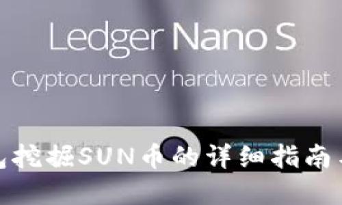 使用TP钱包挖掘SUN币的详细指南与实用技巧