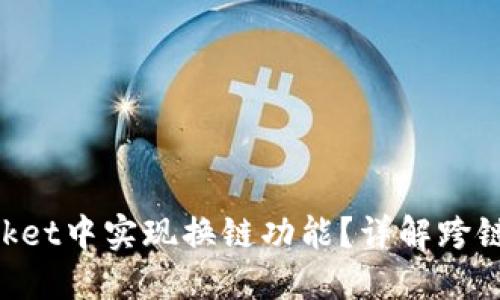 如何在TokenPocket中实现换链功能？详解跨链交易的无限可能