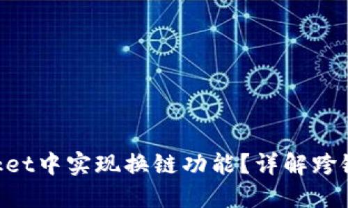 如何在TokenPocket中实现换链功能？详解跨链交易的无限可能