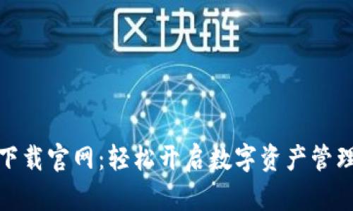 比特派下载官网：轻松开启数字资产管理新体验